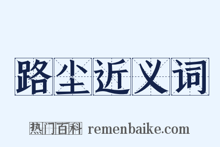 路尘近义词是什么意思的图片